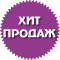 Хит продаж