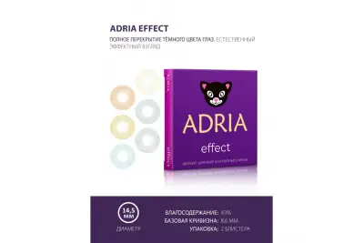 Adria Effect (2 линзы)